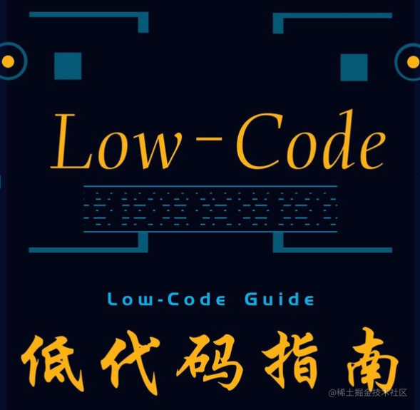 低代码指南