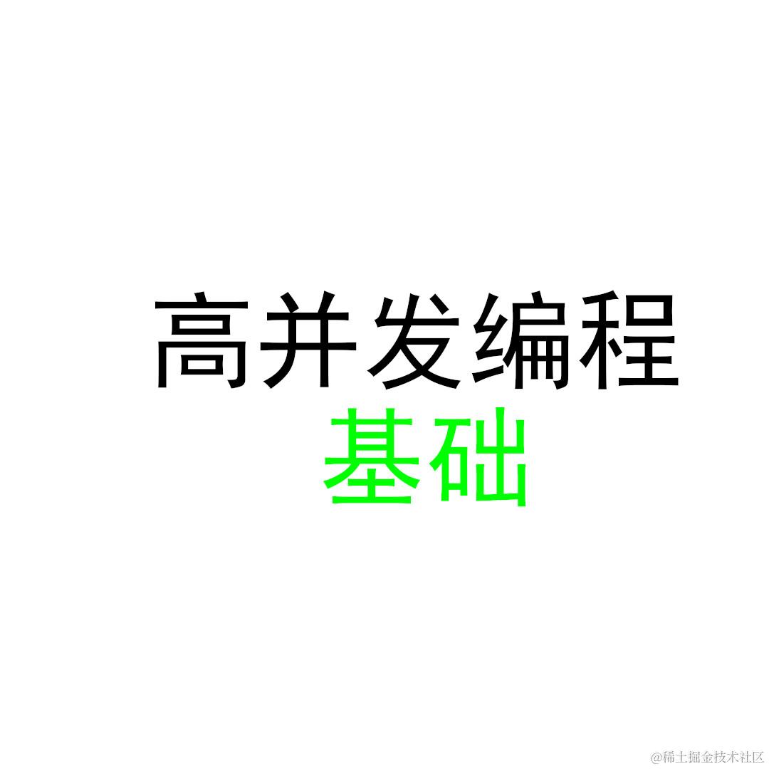 高并发编程