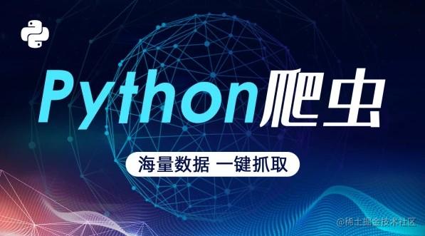 Python爬虫