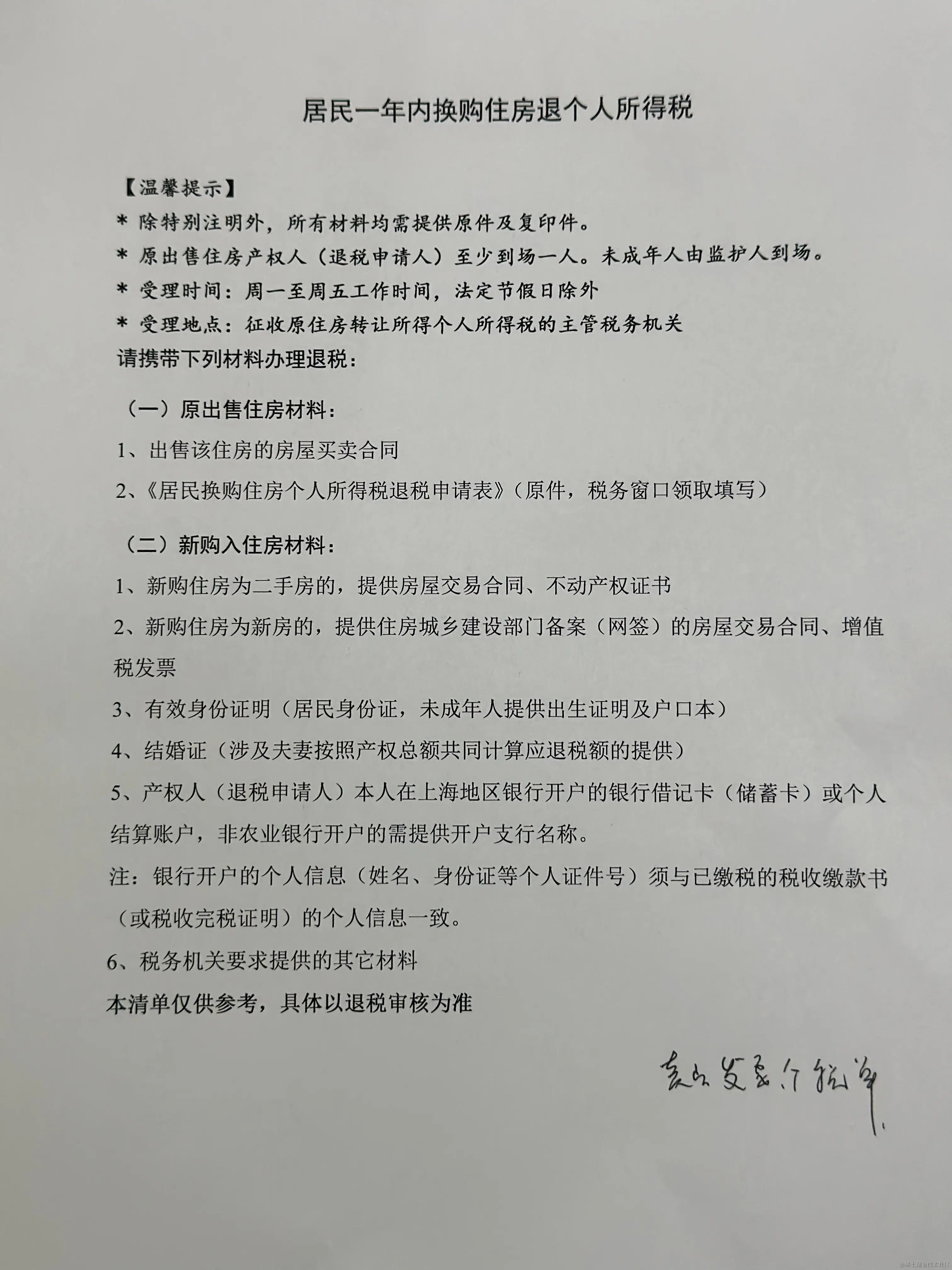 《居民一年内换购住房退个人所得税》官方指南