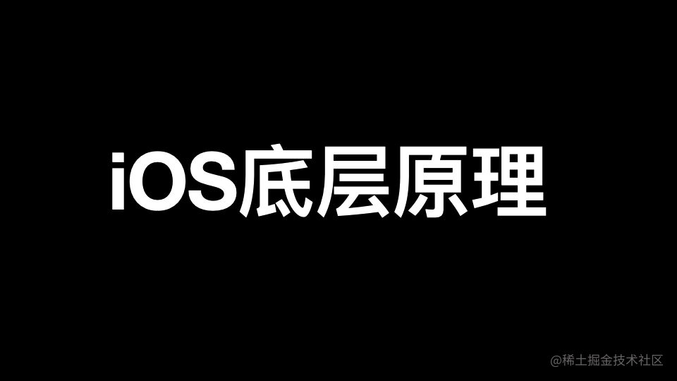 iOS底层原理