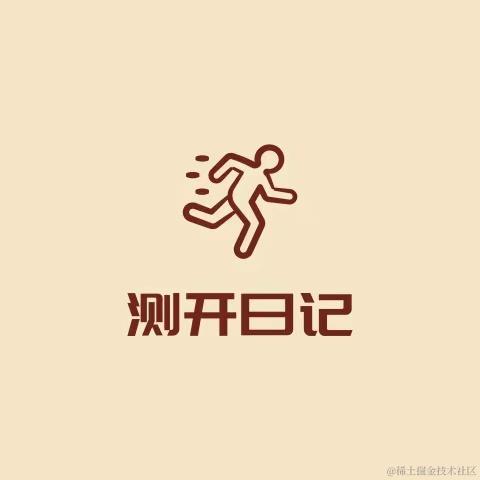测试进阶