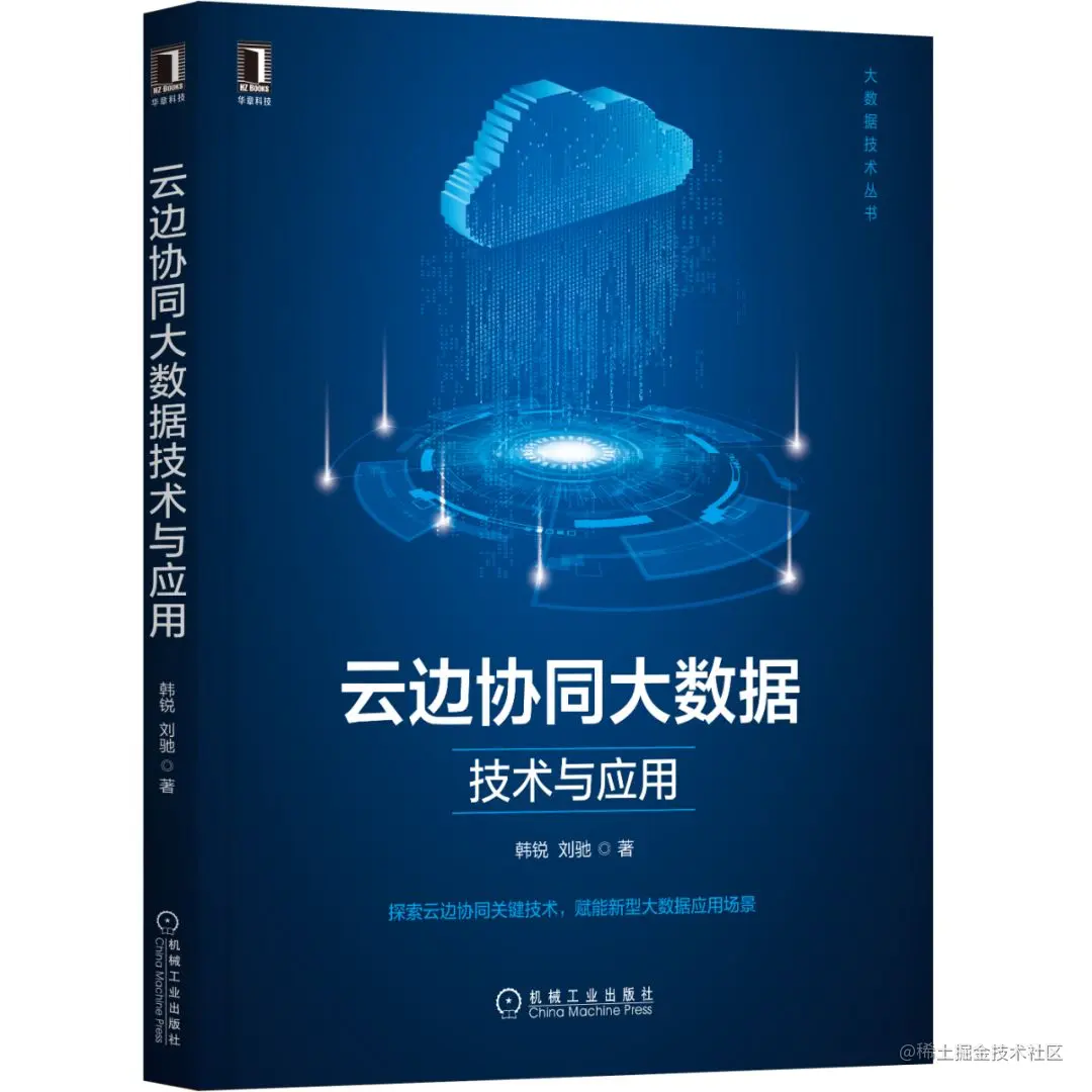 《云边协同大数据：技术与应用》