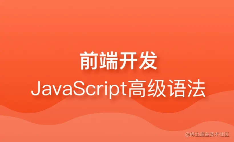 JavaScript高级进阶