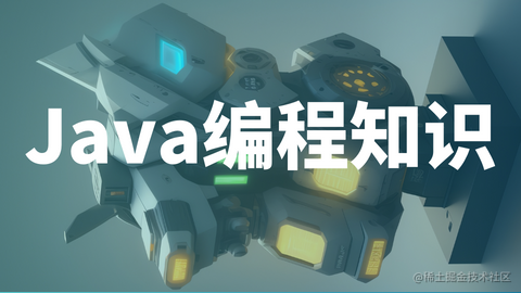 Java编程知识杂记