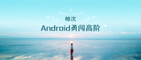 Android 勇闯高阶