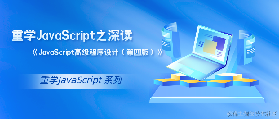 重学 JavaScript 之深度解析《JavaScript高级程序设计（第四版）》