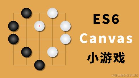 Canvas + ES6 实现经典小游戏和案例