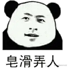 金馆长熊猫00144-皂滑弄人.gif