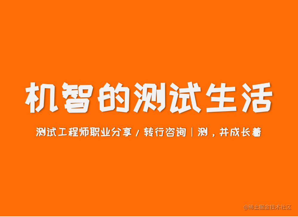 机智的测试生活