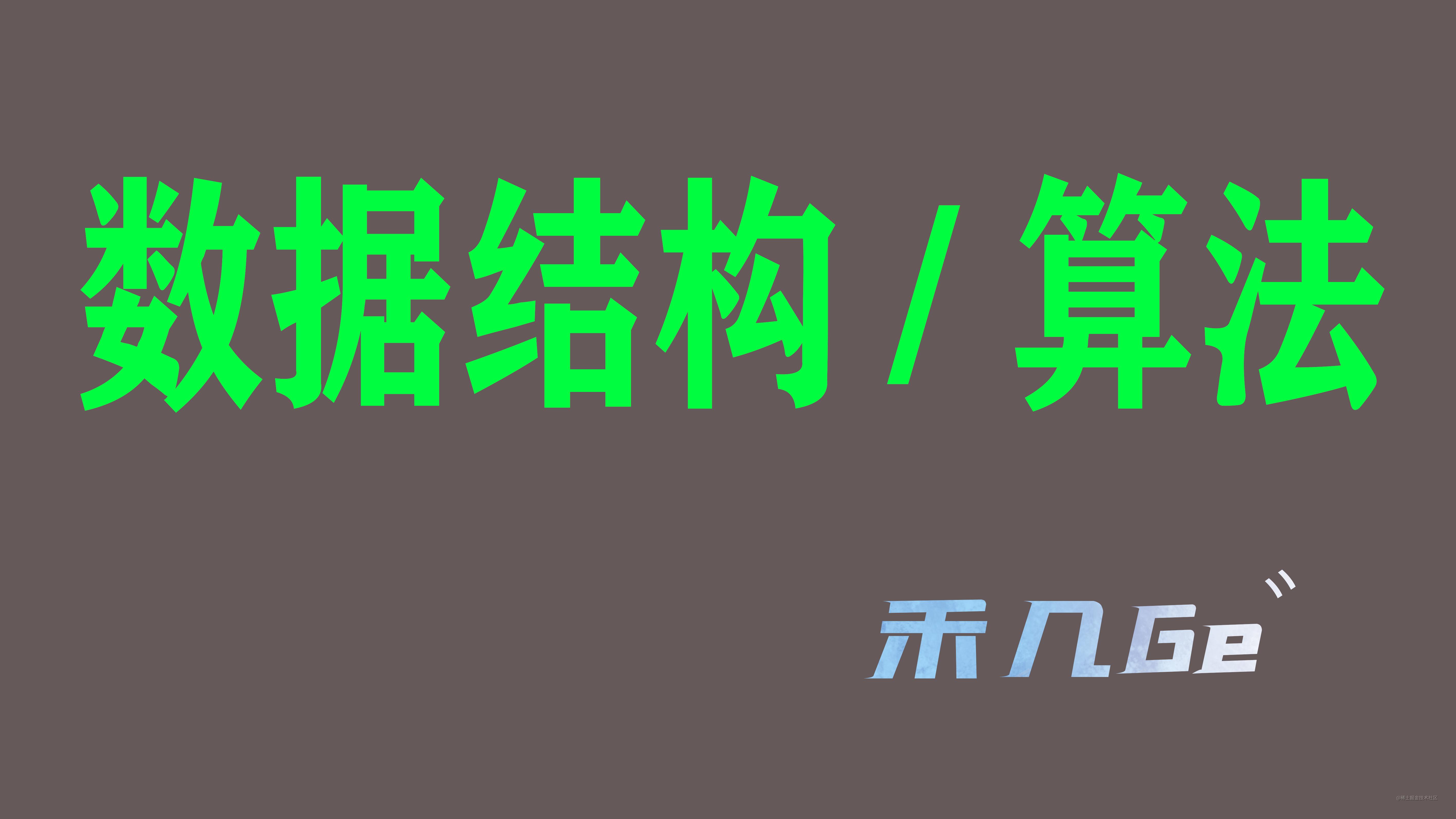 数据结构与算法