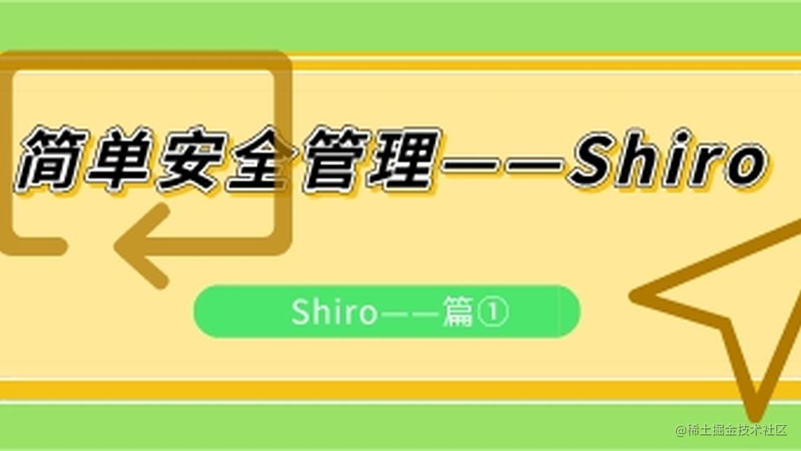 简单安全管理框架——Shiro