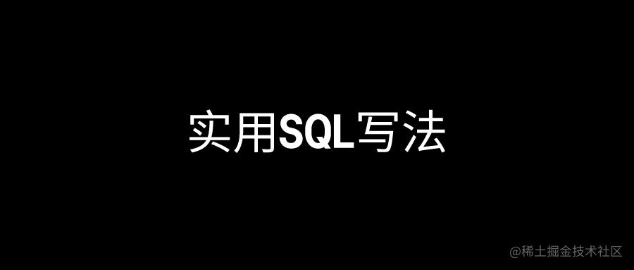 实用SQL写法