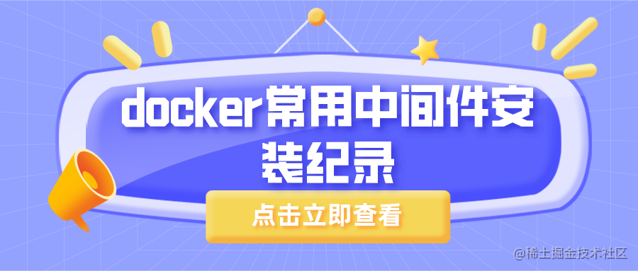 docker常用中间件安装纪录