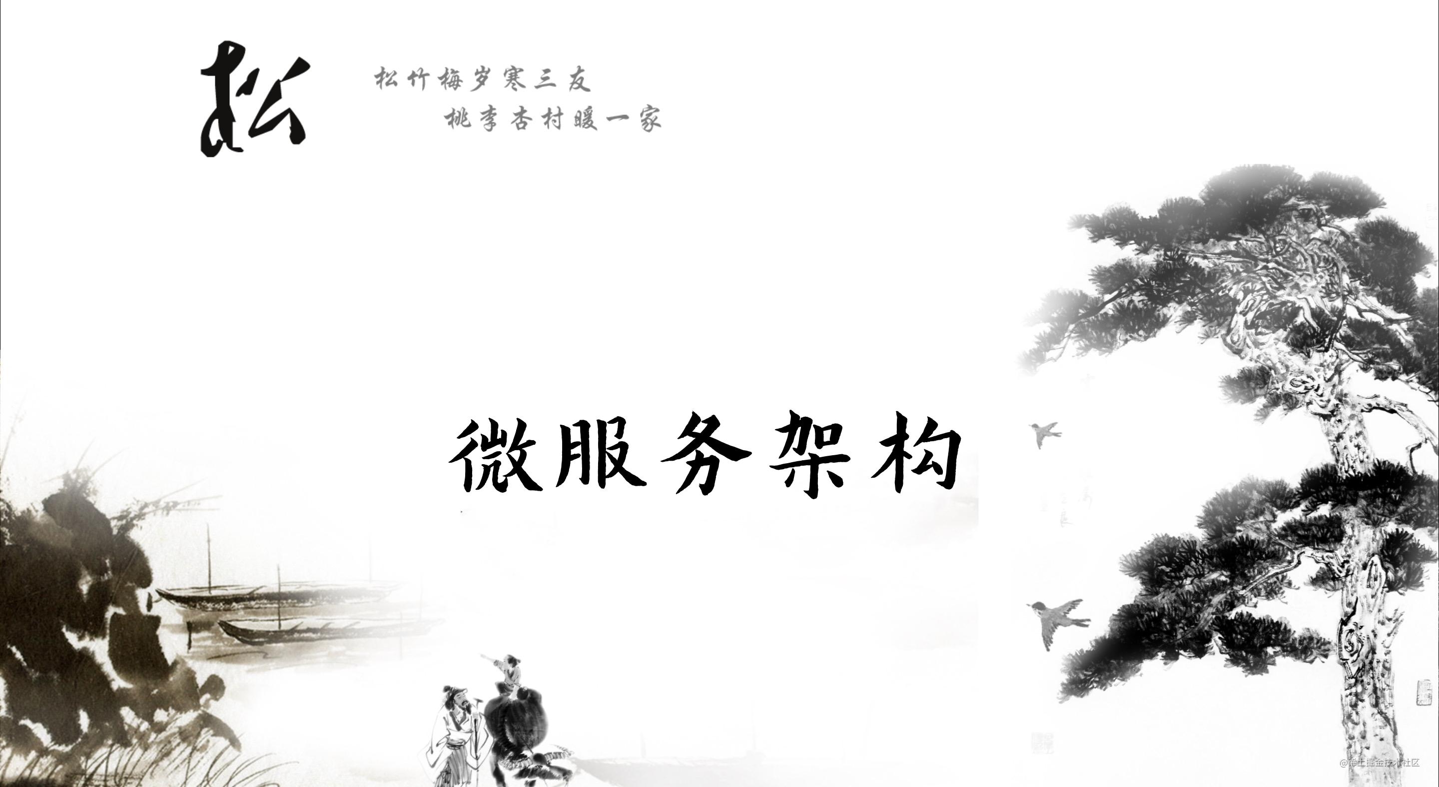 微服务架构