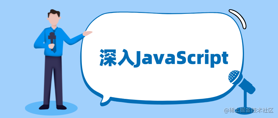 深入JavaScript