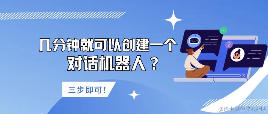 几分钟就可以创建一个对话机器人？.png