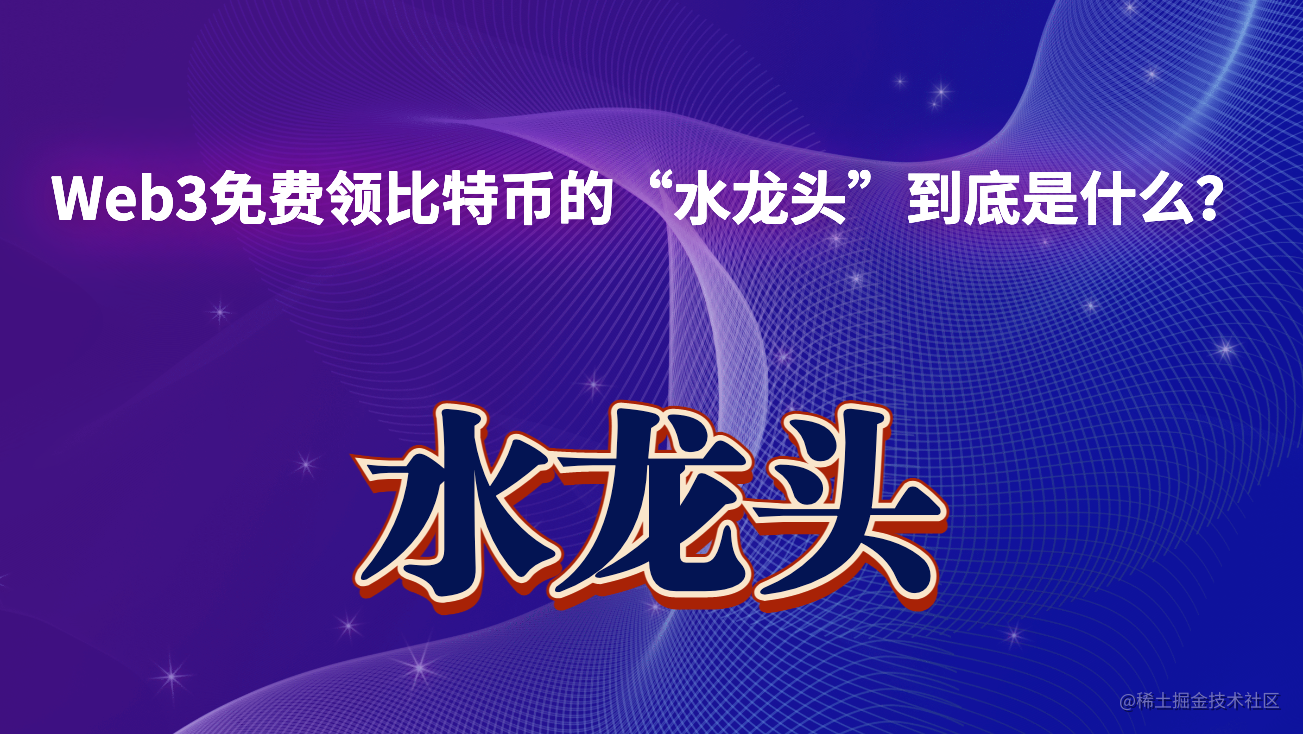 Web3免费领比特币的“水龙头”到底是什么？教你开发多个版本的水龙头DApp（涵盖前端、后端、智能合约）刚接触区块链的朋-