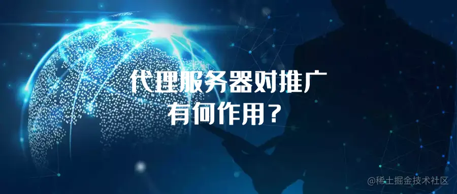 代理服务器对推广有何作用？.png