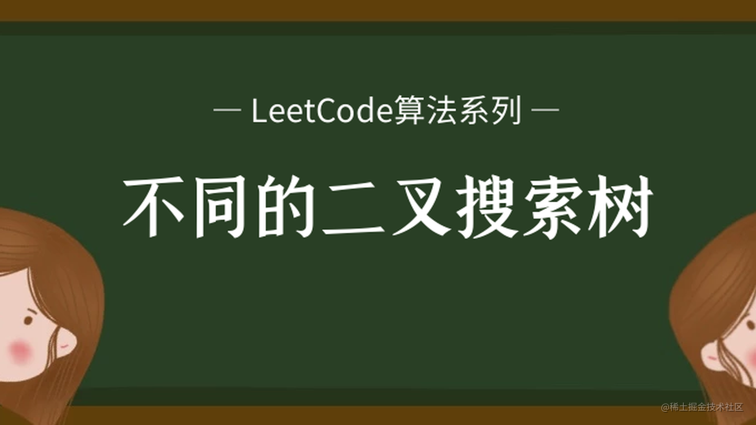 LeetCode算法系列 96. 不同的二叉搜索树