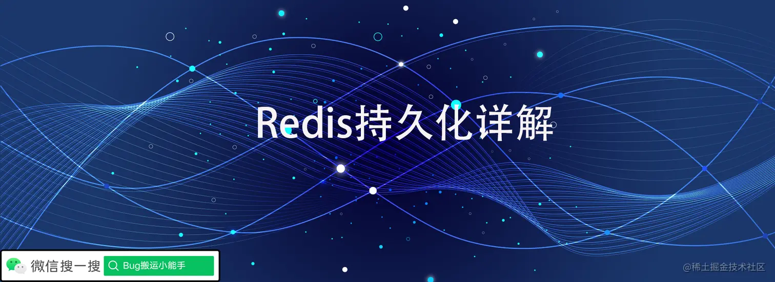 Redis持久化详解.png