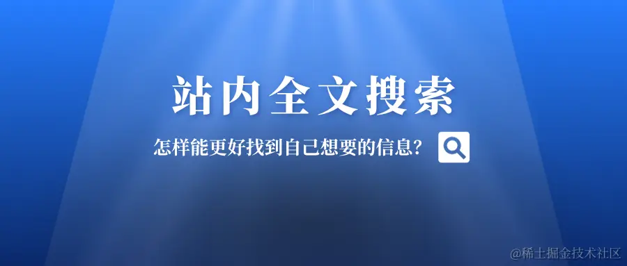 站内全文搜索.png