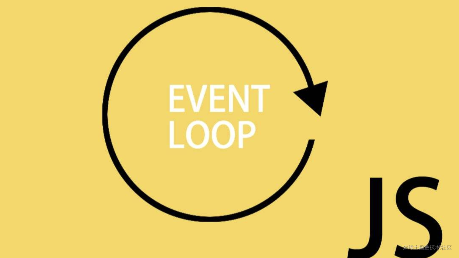 一看就懂的事件循环机制(event loop) - 掘金