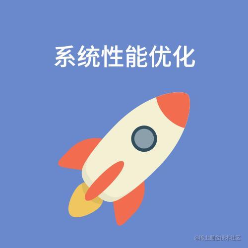 性能优化