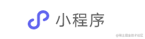 微信小程序