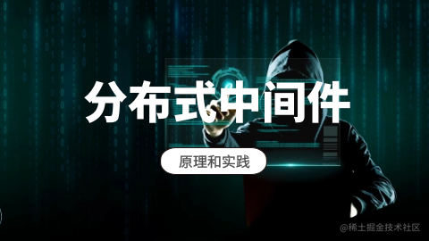 分布式中间件原理与实践