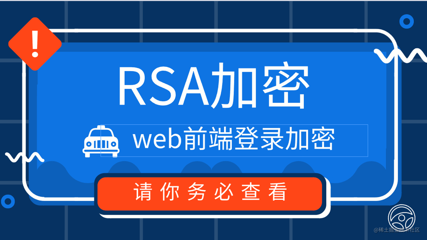 RSA加密：Web前端登录账户密码加密传输
