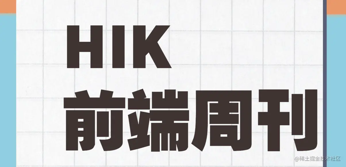 前端周刊