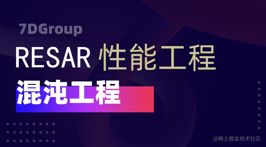 混沌工程
