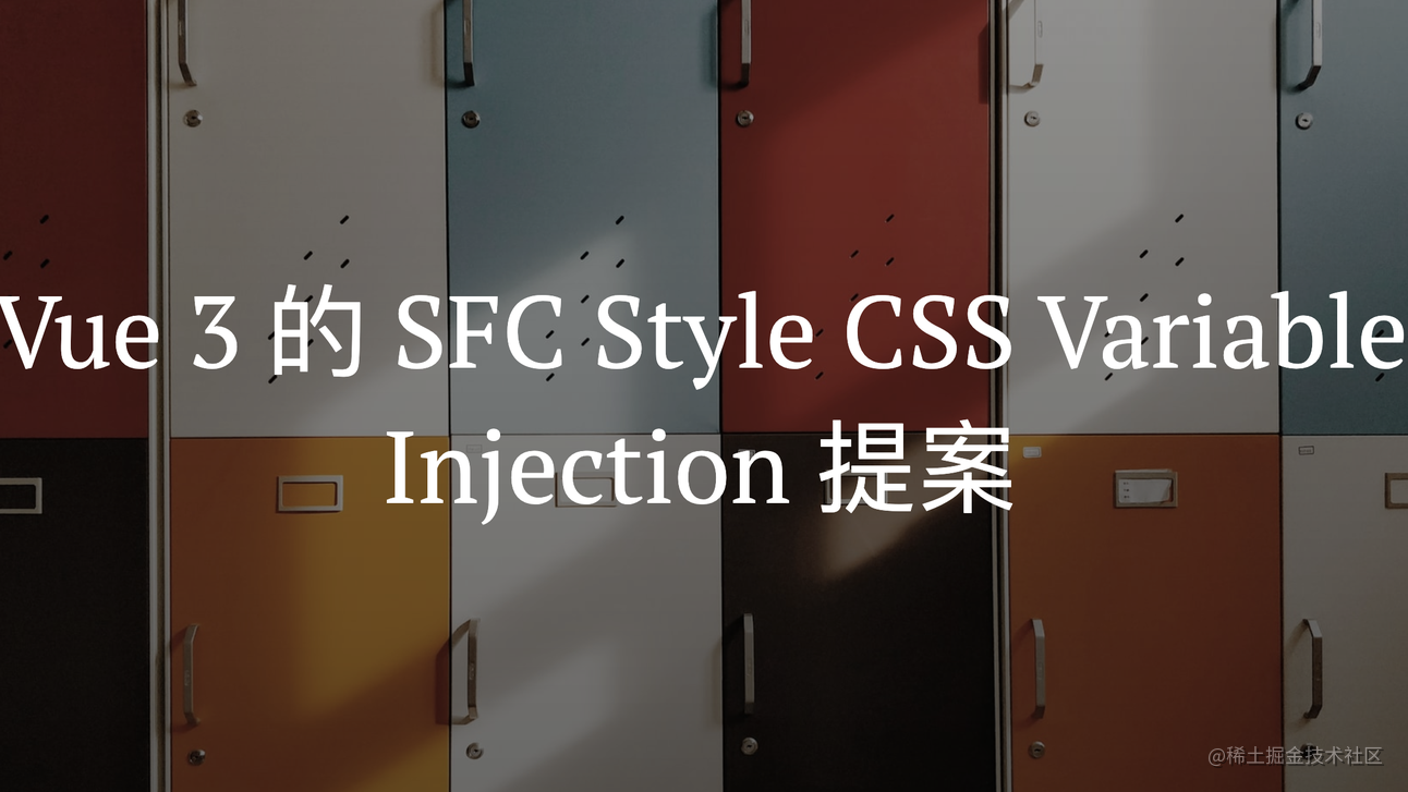 Vue3 的 SFC Style CSS Variable Injection 提案实现的背后
