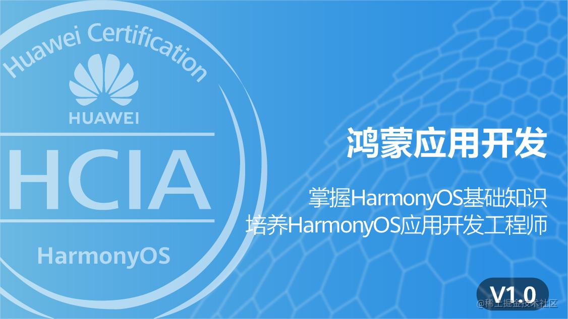 HCIA-华为认证HarmonyOS应用开发工程师在线课程(学习笔记)