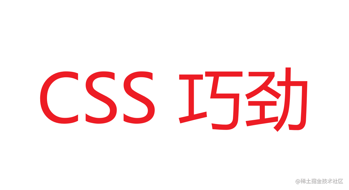 CSS 中的 巧劲