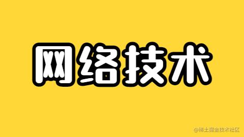网络技术