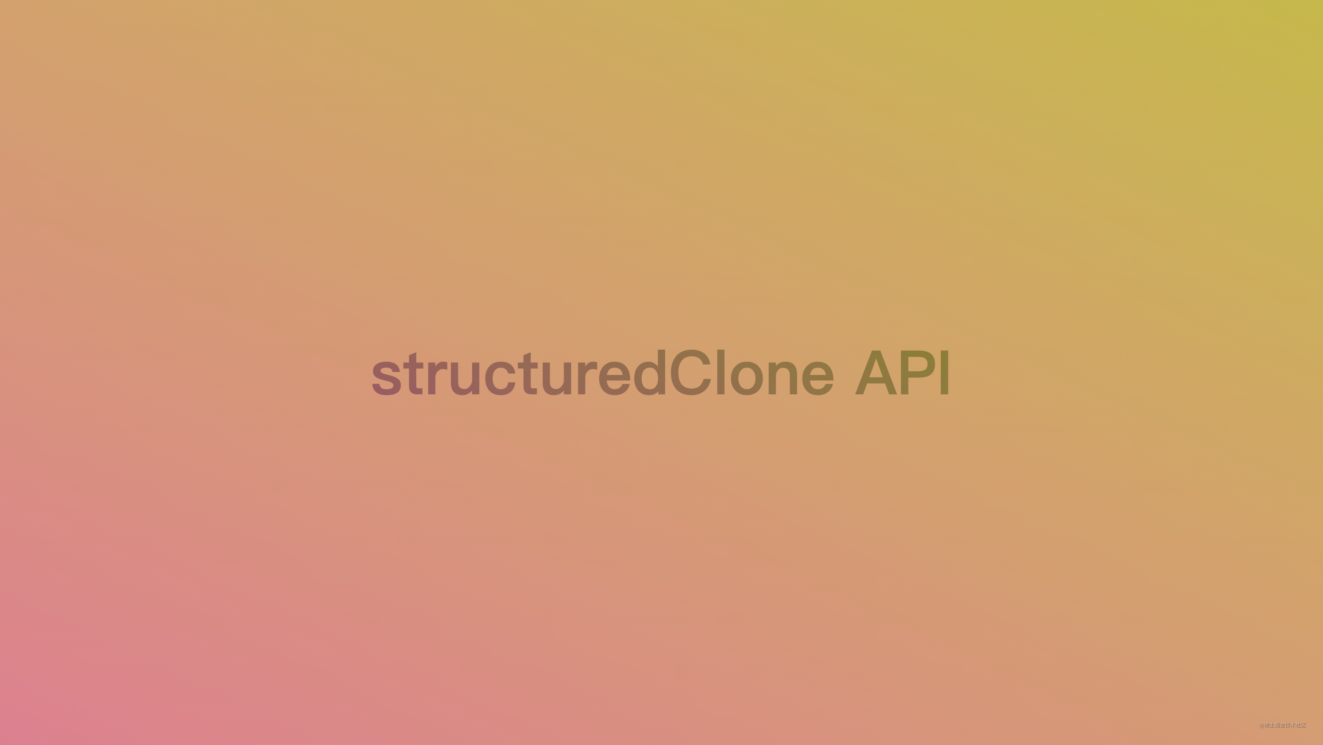 JS 深拷贝的原生终结者 structuredClone API