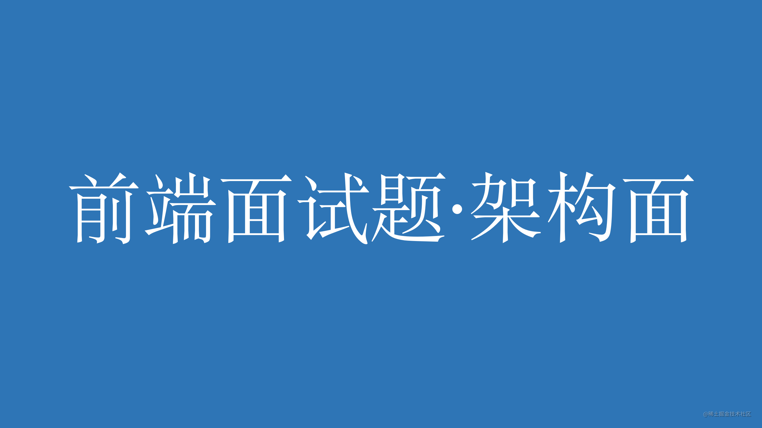 前端面试题·架构面