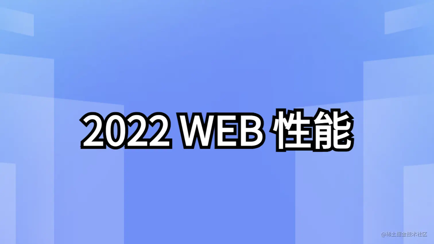 回顾2022：Web性能方面有哪些新功能