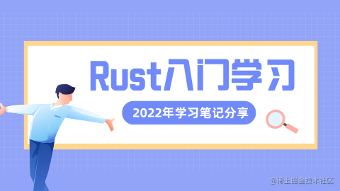 Rust 入门学习笔记
