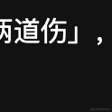 摸鱼总动员VVip于2021-12-29 18:23发布的图片