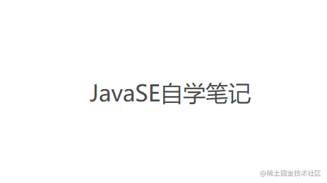 JavaSE自学笔记