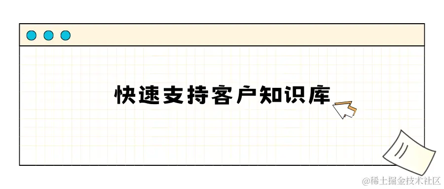 快速支持客户知识库的核心优势是什么？.png