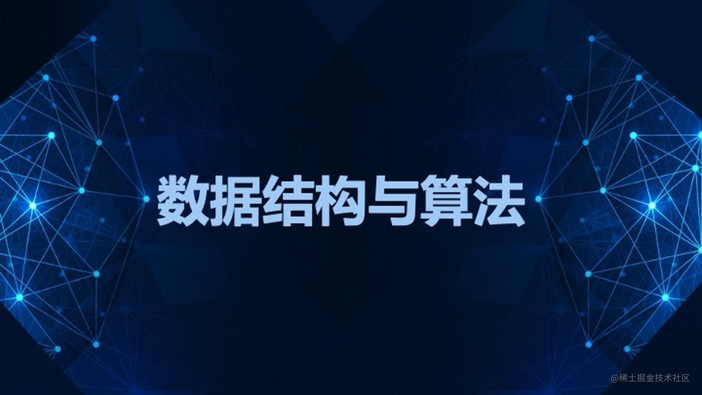 数据结构与算法