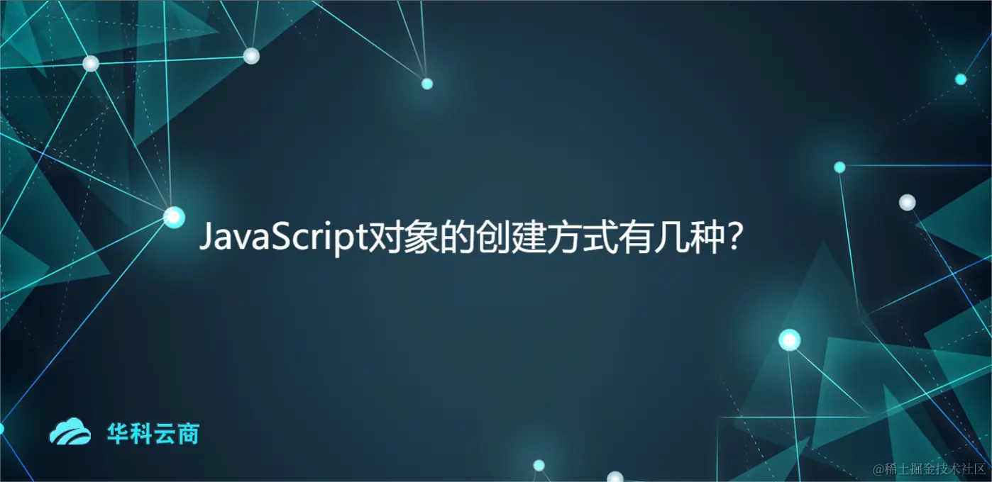 JavaScript对象的创建方式有几种？.png