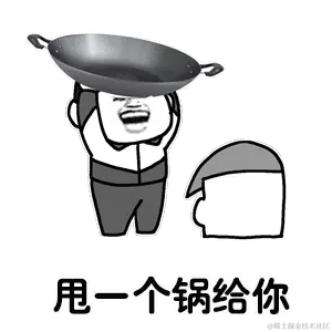甩一个锅给你.gif