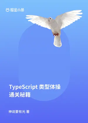 「TypeScript 类型体操通关秘籍」封面