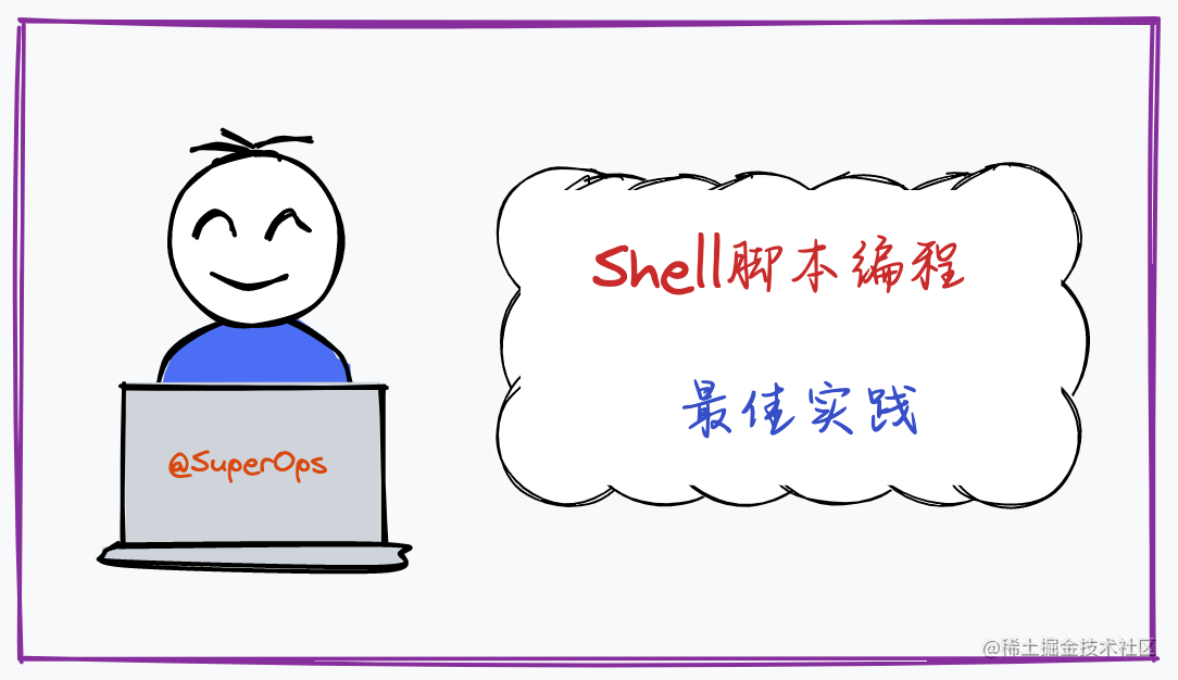shell脚本最佳实践