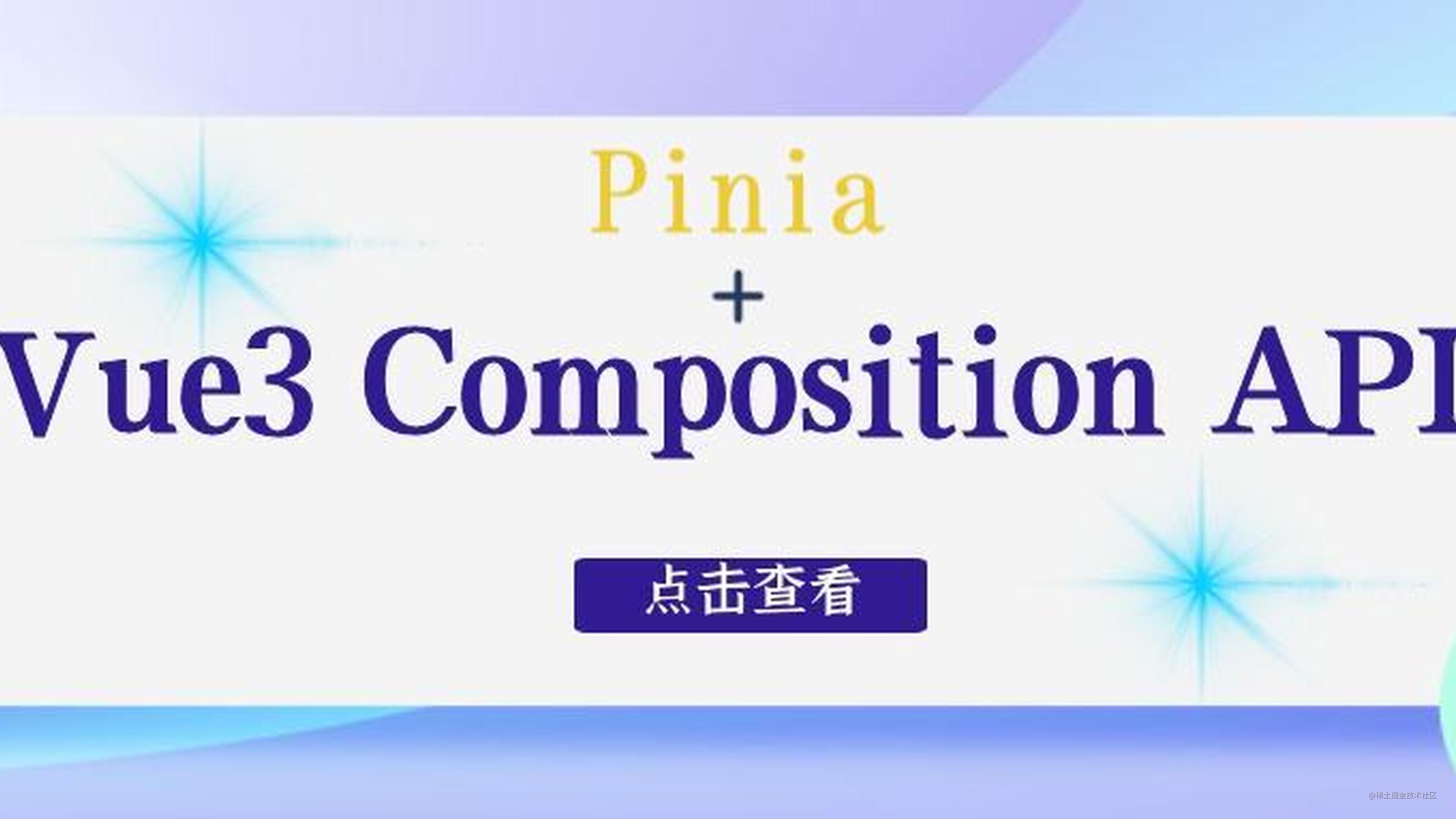 Vue3.2 setup语法糖、Composition API、状态库Pinia归纳总结